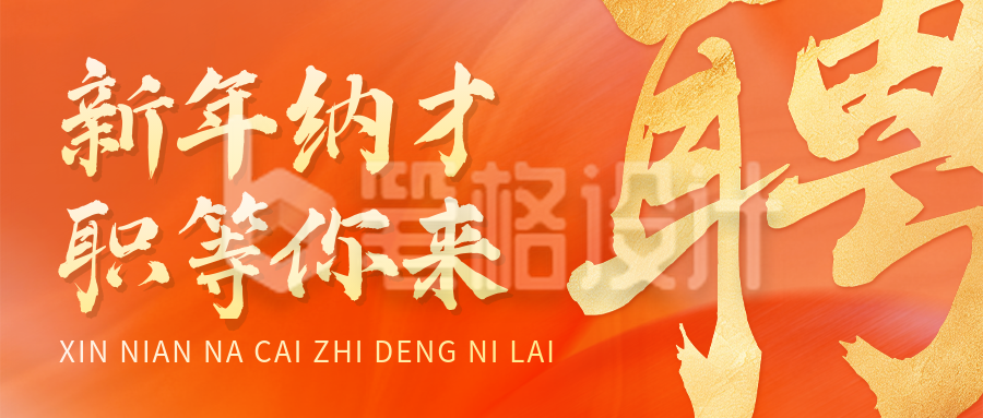 橙色新年招聘信息宣传公众号首图