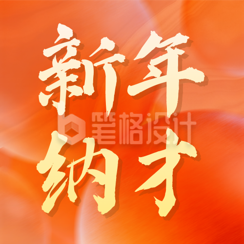 橙色新年招聘信息宣传公众号次图