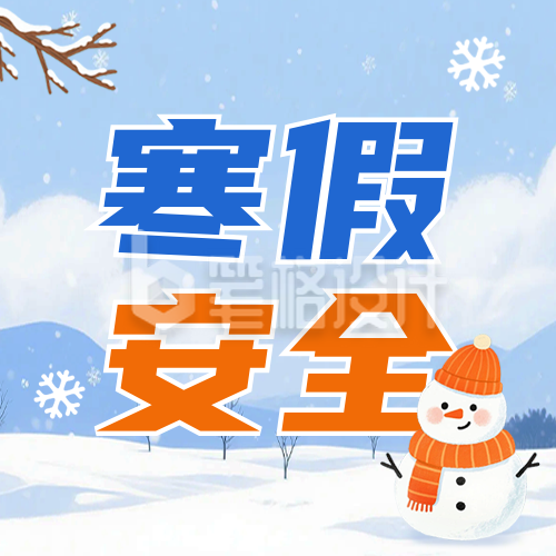 寒假安全宣传手绘公众号次图