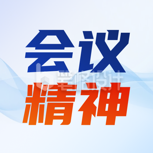 党政会议精神解读公众号次图