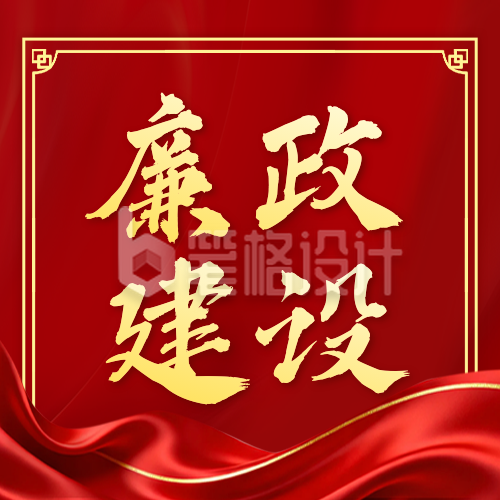 红色廉政建设宣传公众号次图