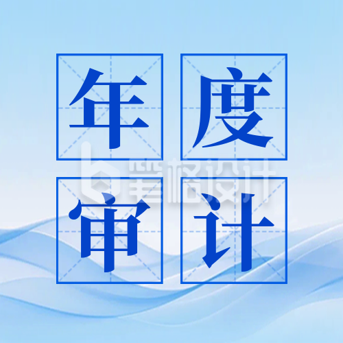 年度审计工作会议宣传公众号次图