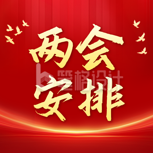 两会党政工作宣传公众号次图