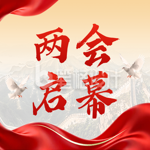 两会启幕党政会议宣传公众号次图