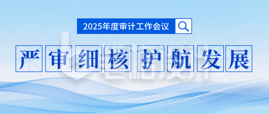 年度审计工作会议宣传公众号首图