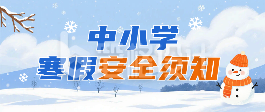 中小学寒假安全须知公众号首图