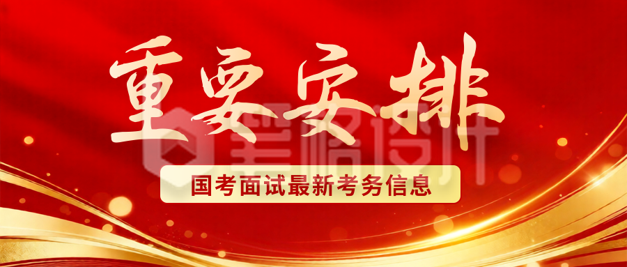 新闻资讯国考教育政策解读宣传公众号首图