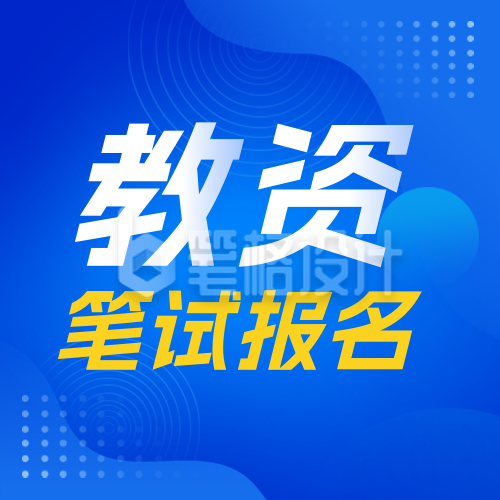 教资考试报名教育宣传公众号次图