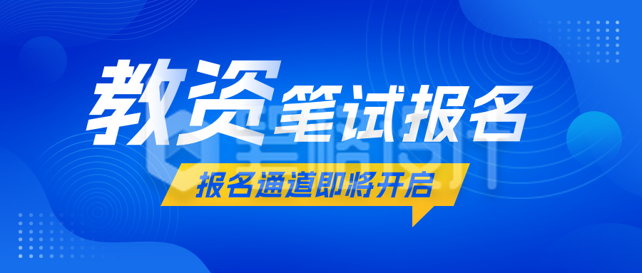 教资考试报名教育宣传公众号首图