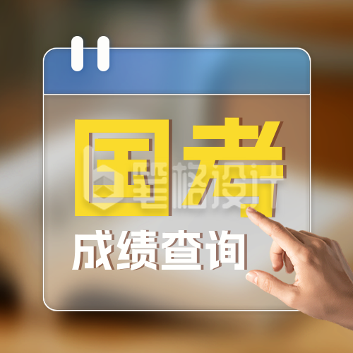 国考成绩查询教育实景宣传公众号次图