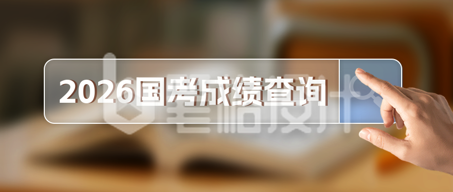 国考成绩查询教育实景宣传公众号首图