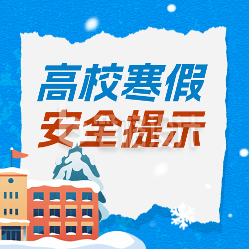 寒假安全教育科普手绘宣传公众号次图