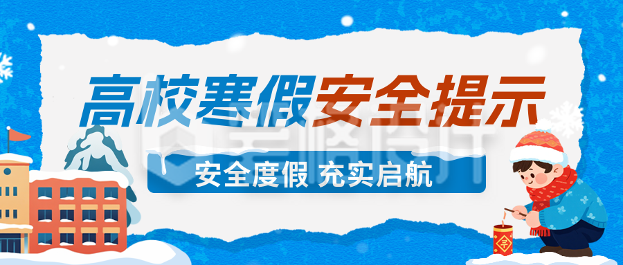 寒假安全教育科普手绘宣传公众号首图