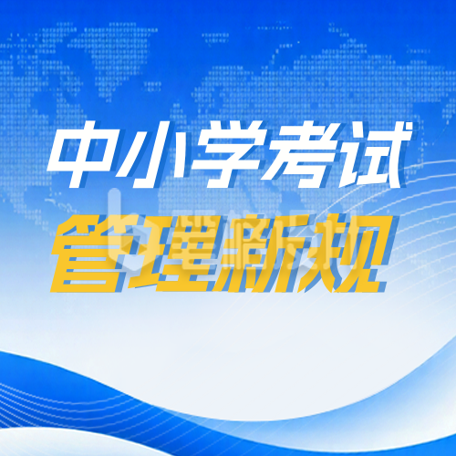 教育考试新规政策解读新闻资讯公众号次图