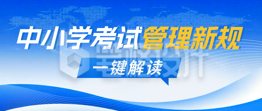 教育考试新规政策解读新闻资讯公众号首图