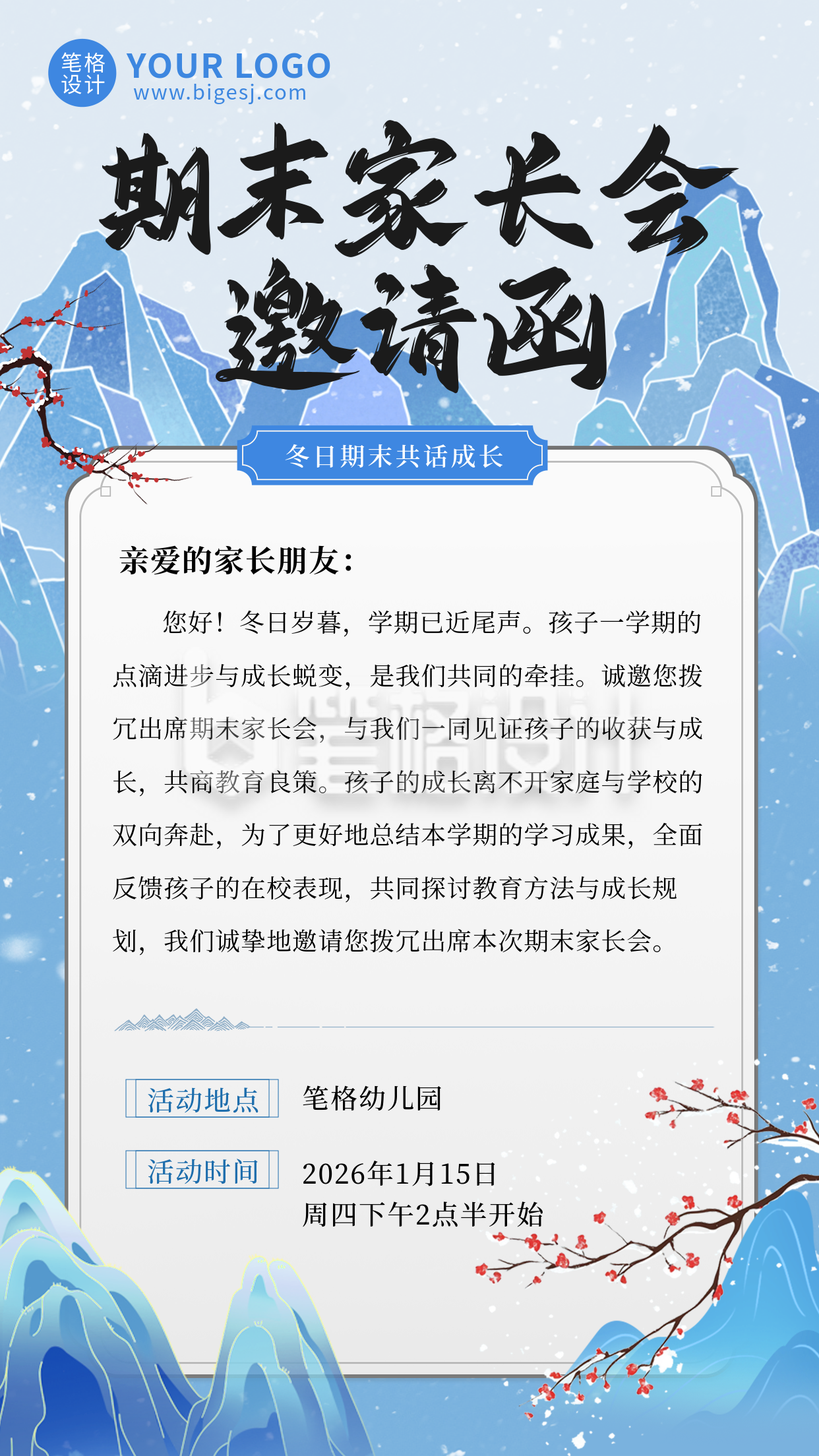 中国风冬季期末家长会邀请函宣传海报