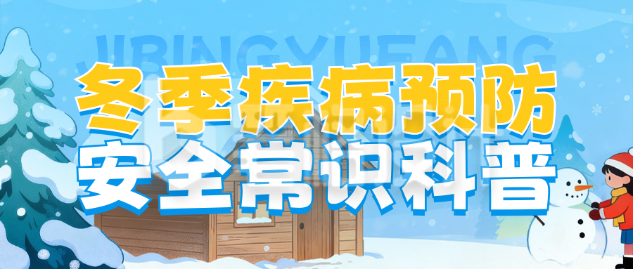 蓝色冬季疾病预防公众号首图
