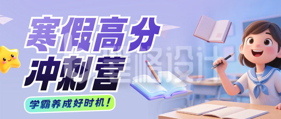 紫色3D寒假课程促销宣传公众号首图