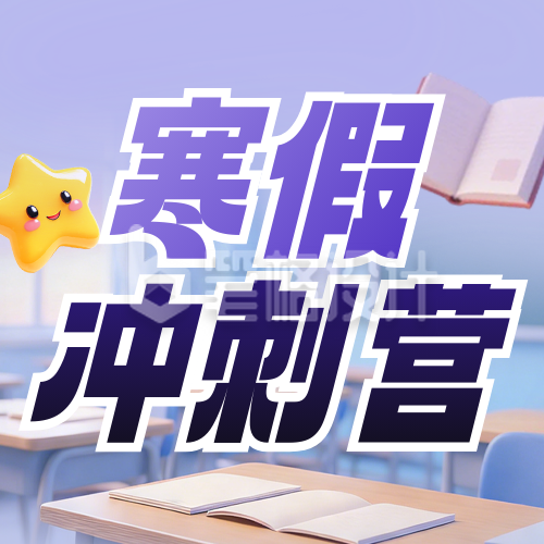 紫色3D寒假课程促销宣传公众号次图