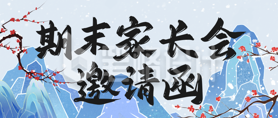 中国风冬季期末家长会邀请函宣传公众号首图