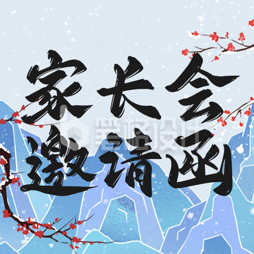 中国风冬季期末家长会邀请函宣传公众号次图