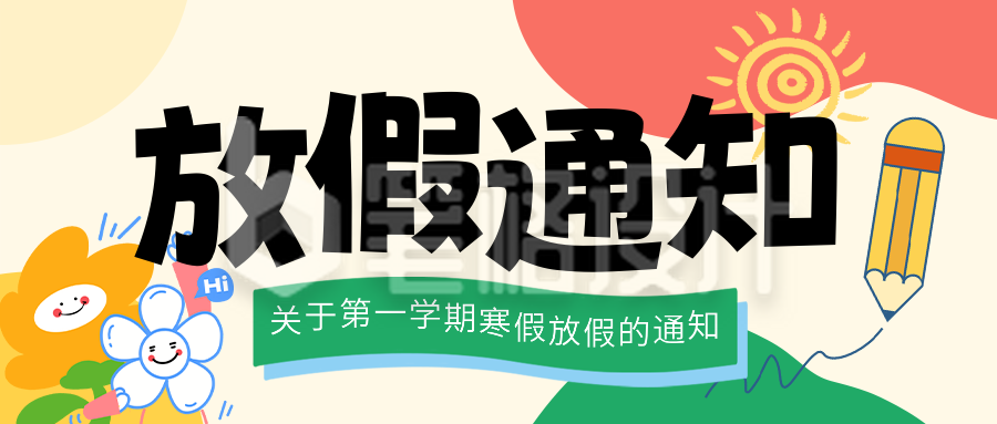 简约黄色寒假放假通知宣传公众号首图