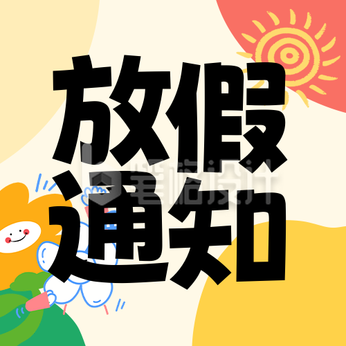 简约黄色寒假放假通知宣传公众号次图