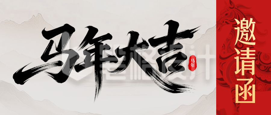 简约中国风年会邀请函流程宣传公众号首图