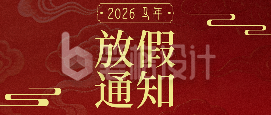2026春节马年放假通知简约大气红色公众号首图