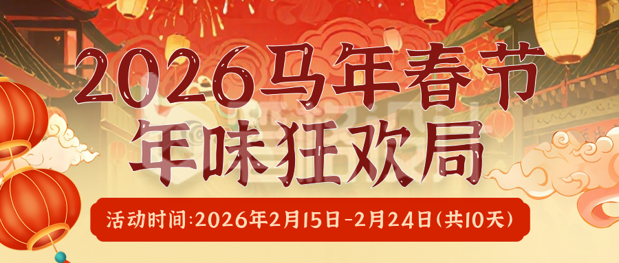 2026马年新年春节活动简约橙色公众号首图