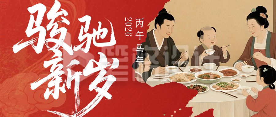 2026马年春节新年祝福简约古风公众号首图