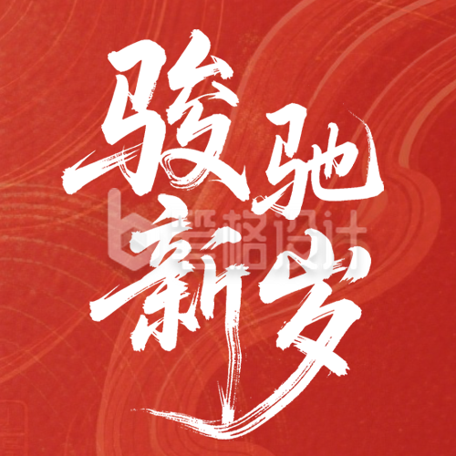 2026马年春节新年祝福简约古风公众号次图