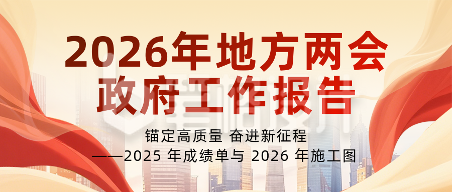 地方两会政府工作报告红色简约公众号首图