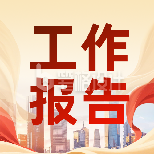 地方两会政府工作报告红色简约公众号次图