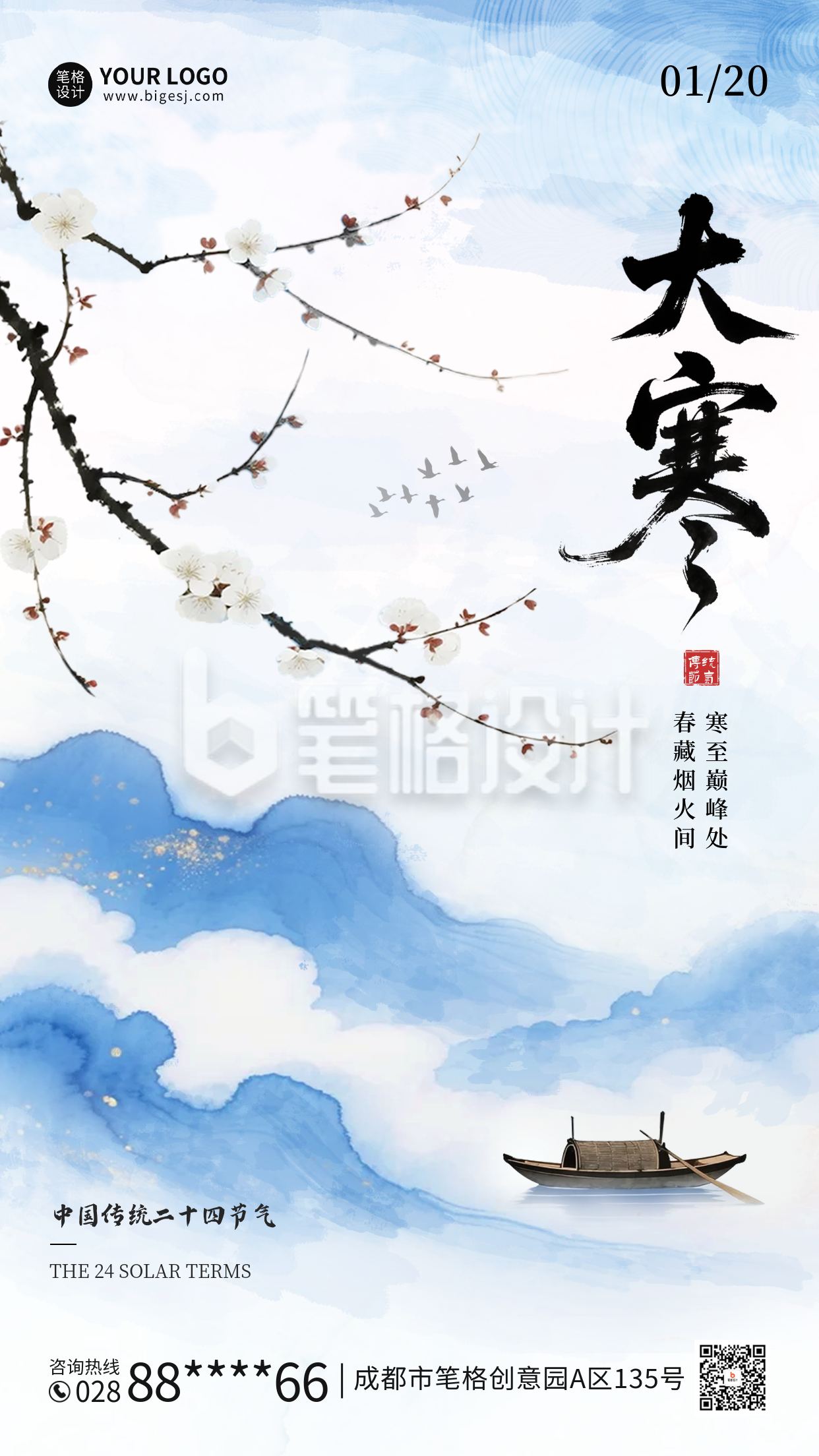 蓝色大寒节气水墨风祝福海报