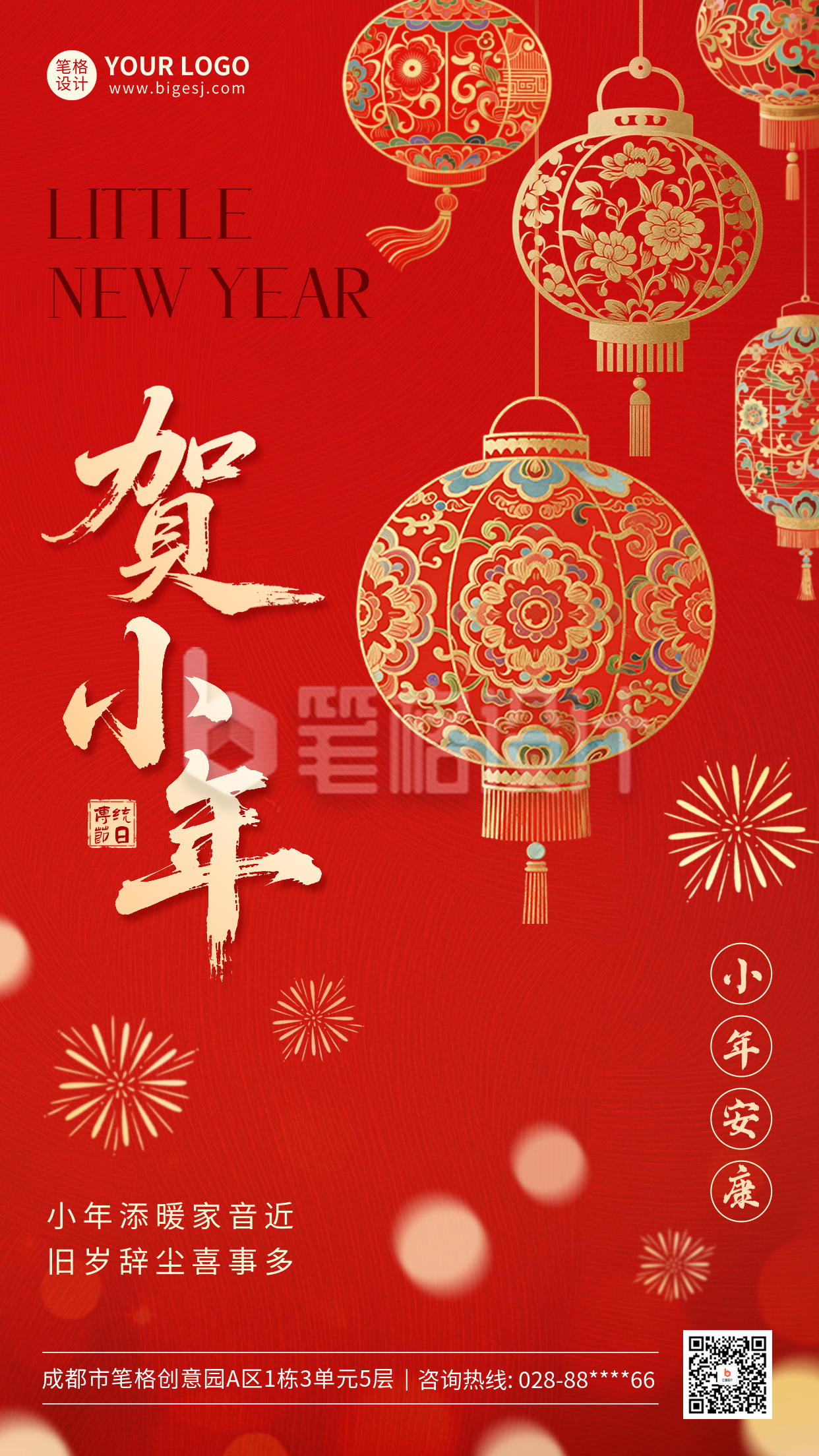 红色小年灯笼祝福海报