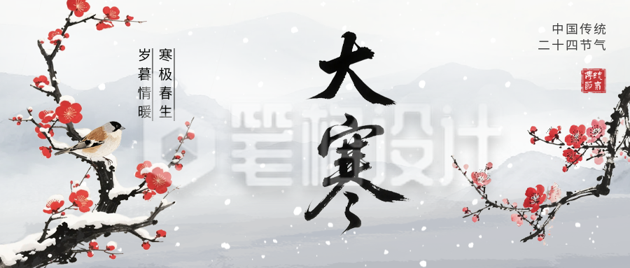 大寒水墨风祝福公众号首图