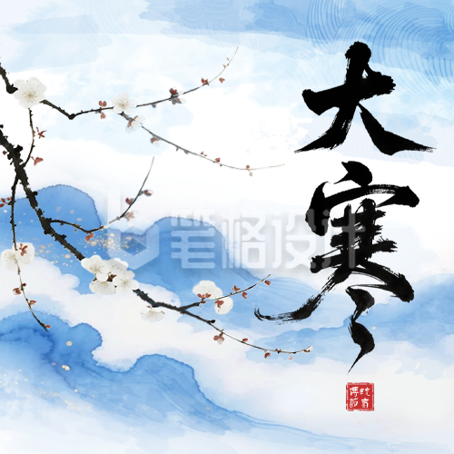 大寒节气水墨风祝福公众号次图