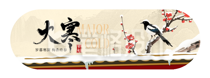 大寒节气冬季手绘中国风宣传直播物料