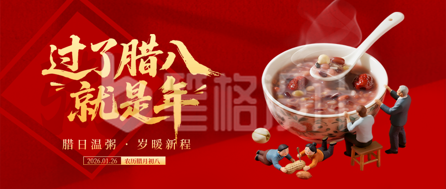 腊八节美食腊八粥宣传实景公众号首图