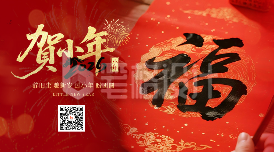 小年喜庆实景祝福宣传二维码