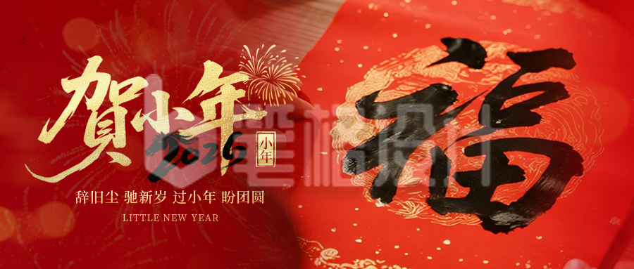 小年喜庆实景祝福宣传公众号首图
