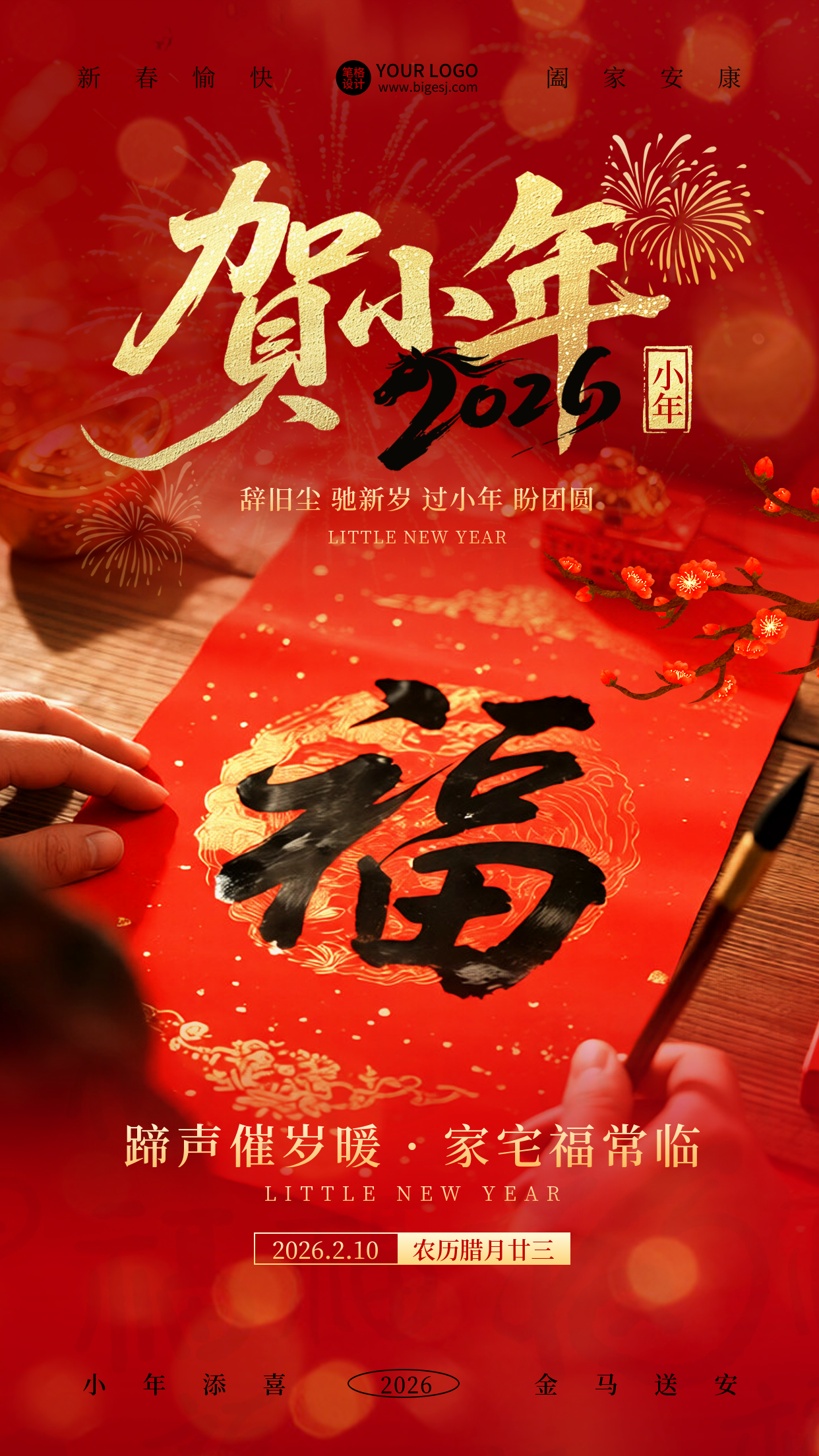 小年喜庆实景祝福宣传海报