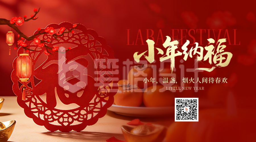 小年喜庆祝福宣传二维码