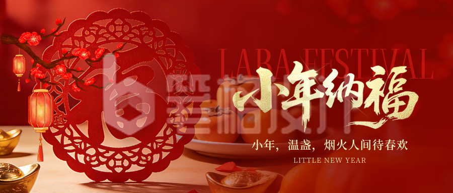 小年喜庆祝福宣传公众号首图