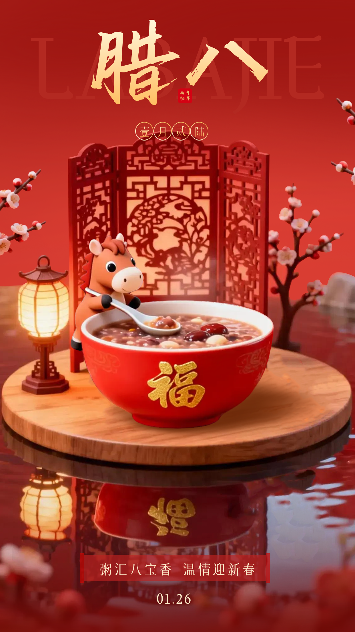 3D马元素腊八节宣传海报