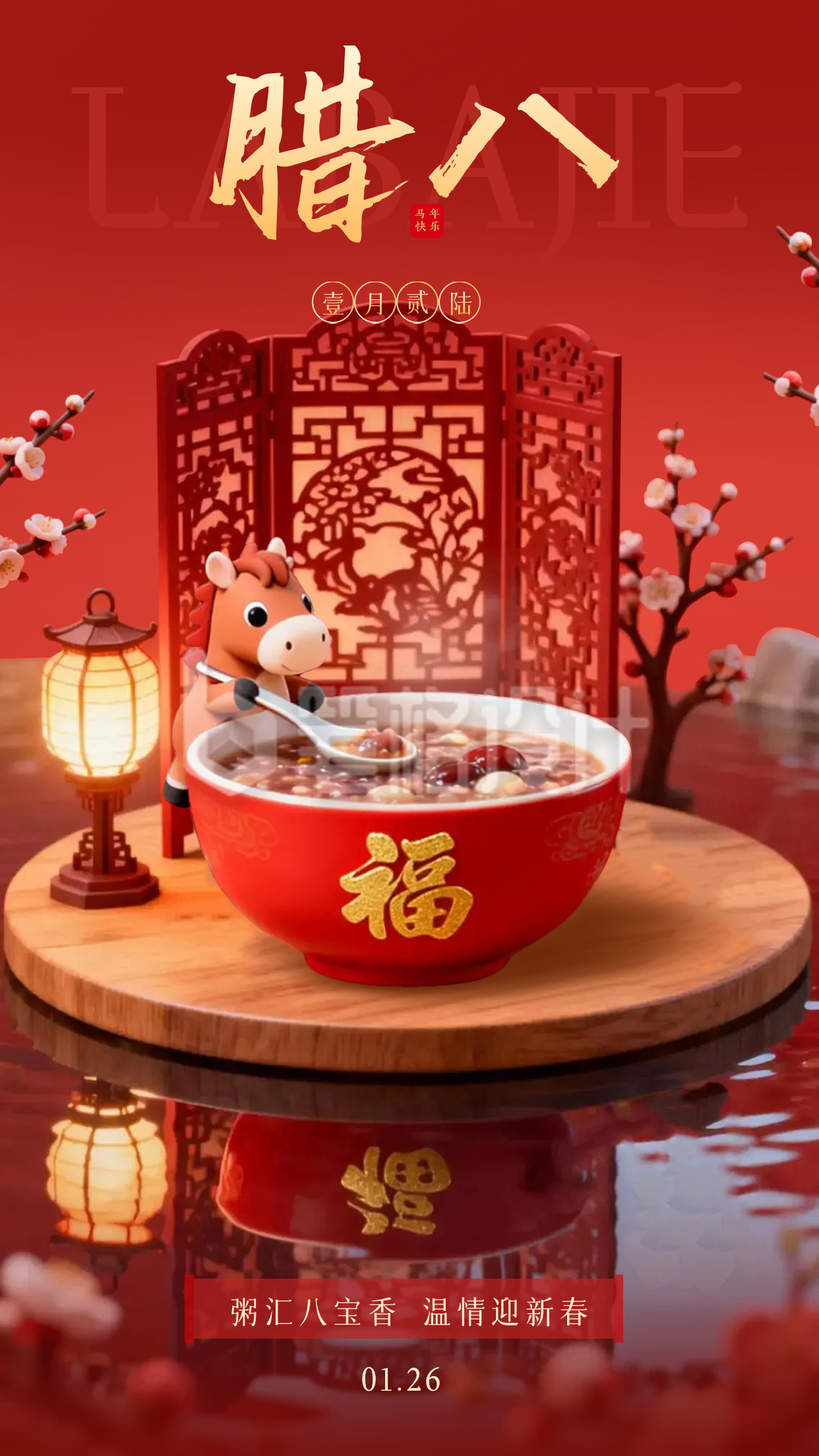 3D马元素腊八节宣传海报