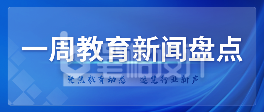 蓝色商务教育行业新闻盘点宣传公众号首图