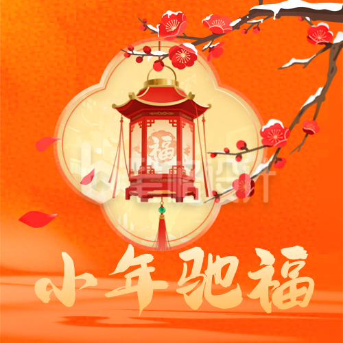 小年喜庆祝福宣传公众号次图