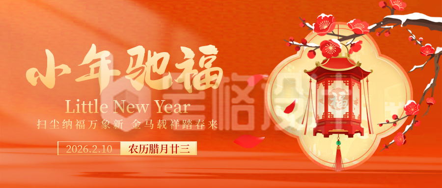 小年喜庆祝福宣传公众号首图